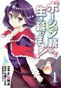 【バーゲンセール】中古 Comic▼ポーション頼みで生き延びます! 1 レンタル落ち