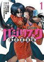【バーゲンセール】中古 Comic▼バジリスク 桜花忍法帖 1 レンタル落ち