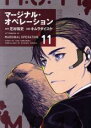 【バーゲンセール】中古 Comic▼マージナル・オペレーション 11 レンタル落ち
