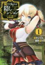 【バーゲンセール】中古 Comic▼俺だけ入れる隠しダンジョン 1 こっそり鍛えて世界最強 レンタル落ち
