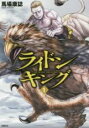 【バーゲンセール】中古 Comic▼ライドンキング 1 レンタル落ち