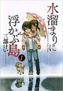 【バーゲンセール】中古 Comic▼水溜まりに浮かぶ島 1 レンタル落ち