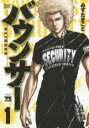 【バーゲンセール】中古 Comic▼バウンサー 1 レンタル落ち