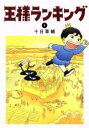 【バーゲンセール】中古 Comic▼王様ランキング 1 レンタル落ち