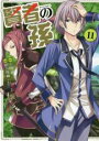 【バーゲンセール】中古 Comic▼賢者の孫 11 レンタル落ち