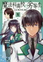 中古 Comic▼魔法科高校の劣等生 古都内乱編 1 レンタル落ち