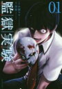 【バーゲンセール】中古 Comic▼監獄実験 01 プリズンラボ レンタル落ち