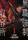 【バーゲンセール】中古 Comic▼無職強制収容所 1 レンタル落ち