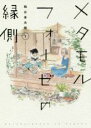 【バーゲンセール】中古 Comic▼メタモルフォーゼの縁側 1 レンタル落ち
