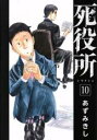 【バーゲンセール】中古 Comic▼死役所 10 レンタル落ち
