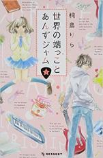 【バーゲンセール】全巻セット中古 Comic▼世界の端っことあんずジャム 全 6 巻 完結 セット▽ ...