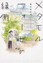 【バーゲンセール】中古 Comic▼メタモルフォーゼの縁側 2 レンタル落ち