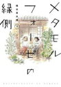 【バーゲンセール】中古 Comic▼メタモルフォーゼの縁側 5 レンタル落ち
