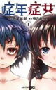 【バーゲンセール】中古 Comic▼症年症女 1 レンタル落ち