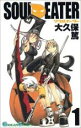 【バーゲンセール】中古 Comic▼ソウルイーター 1 レンタル落ち