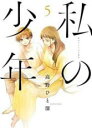 【バーゲンセール】中古 Comic▼私の少年 5 レンタル落ち