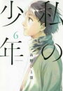 【バーゲンセール】中古 Comic▼私の少年 6 レンタル落ち