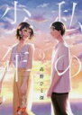 【バーゲンセール】中古 Comic▼私の少年 9 レンタル落ち