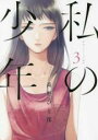 【バーゲンセール】中古 Comic▼私の少年 3 レンタル落ち