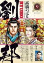 【バーゲンセール】中古 Comic▼劉邦 9 レンタル落ち