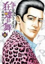 【バーゲンセール】中古 Comic▼土竜の唄外伝 狂蝶の舞 パピヨンダンス 8 レンタル落ち