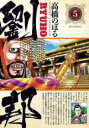 【バーゲンセール】中古 Comic▼劉邦 5 レンタル落ち