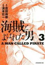 【バーゲンセール】中古 Comic▼海賊とよばれた男 3 レンタル落ち