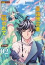 【バーゲンセール】中古 Comic▼100人の英雄を育てた最強預言者は、冒険者になっても世界中の弟子から慕われてます 2 レンタル落ち