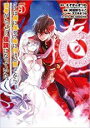 【バーゲンセール】中古 Comic▼ここは俺に任せて先に行けと言ってから10年がたったら伝説になっていた。 5 レンタル落ち