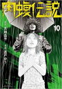 【バーゲンセール】中古 Comic▼闇金ウシジマくん外伝 肉蝮伝説 10 レンタル落ち