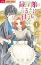 【バーゲンセール】全巻セット中古 Comic▼緑尾館のうるさい住人たち 全 3 巻 完結 セット レンタル落ち