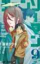 【バーゲンセール】中古 Comic▼チェンソーマン 9 お風呂 レンタル落ち