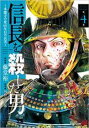 中古 Comic▼信長を殺した男 本能寺の変431年目の真実 4 レンタル落ち