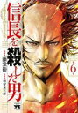 中古 Comic▼信長を殺した男 本能寺の変431年目の真実 6 レンタル落ち