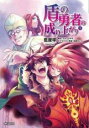 【バーゲンセール】中古 Comic▼盾の勇者の成り上がり 8 レンタル落ち