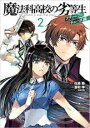 中古 Comic▼魔法科高校の劣等生 スティープルチェース編 2 レンタル落ち
