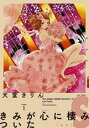 【バーゲンセール】中古 Comic▼きみが心に棲みついたS 1 レンタル落ち