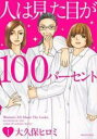 【バーゲンセール】中古 Comic▼人は見た目が100パーセント 1 レンタル落ち