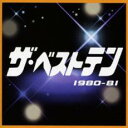 【中古】CD▼ザ・ベストテン 1980-81