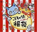 【バーゲンセール】【中古】CD▼こどものうた いっぱい 福袋!! 4CD レンタル落ち