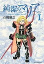 【バーゲンセール】全巻セット中古 Comic▼純潔のマリア 全 3 巻 完結 セット レンタル落ち