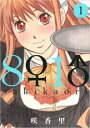 【バーゲンセール】中古 Comic▼8♀1♂ 1 レンタル落ち