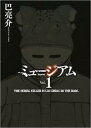 【バーゲンセール】中古 Comic▼ミュージアム 1 レンタル落ち