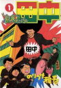 【バーゲンセール】中古 Comic▼高校アフロ田中 1 レンタル落ち