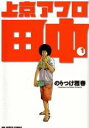 【バーゲンセール】中古 Comic▼上京アフロ田中 1 レンタル落ち