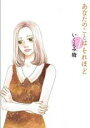 【バーゲンセール】中古 Comic▼あなたのことはそれほど 1 レンタル落ち