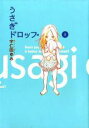 【バーゲンセール】中古 Comic▼うさぎドロップ 1 レンタル落ち