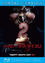 【中古】Blu-ray▼ハッピー・デス・デイ 2U ブルーレイディスク レンタル落ち