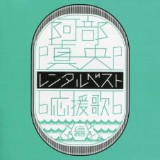 【バーゲンセール】【中古】CD▼レンタルベスト 応援歌編