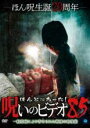 【中古】DVD▼ほんとにあった!呪いのビデオ 85 レンタル落ち